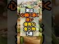 【食生活改善!】実は心臓に凄く良い優秀な食べ物5選 #健康 #雑学
