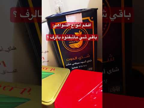 افضل انواع الشواهي شاهي اكسبلور ترند خدير ربيع الوزه الصمان القمة السهمين