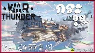 แหก!!! ข้ามแรงค์ ยิงข้ามรุ่น | War Thunder