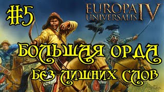 Europa Universalis 4. Большая Орда #5. Квесты По Крошкам.