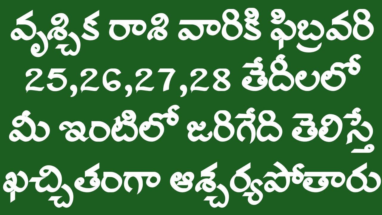 వృశ్చిక రాశి వారికి ఫిబ్రవరి 25,26,27,28 తేదీలలో మీ ఇంటిలో జరిగేది తెలిస్తే ఖచ్చితంగా ఆశ్చర్యపోతారు