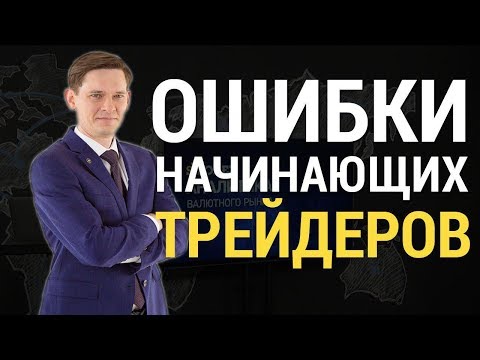 Ошибки трейдера. 3 ошибки, которые НЕИЗБЕЖНО ведут к сливу. Ошибки начинающих трейдеров. Stforex