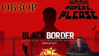 Обзор на игру Black Border: Everything Terrible Could be Happen|Papers Please на андроид? screenshot 2