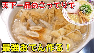 おでんを『天下一品のこってりスープ』で作ったら絶対美味い説！