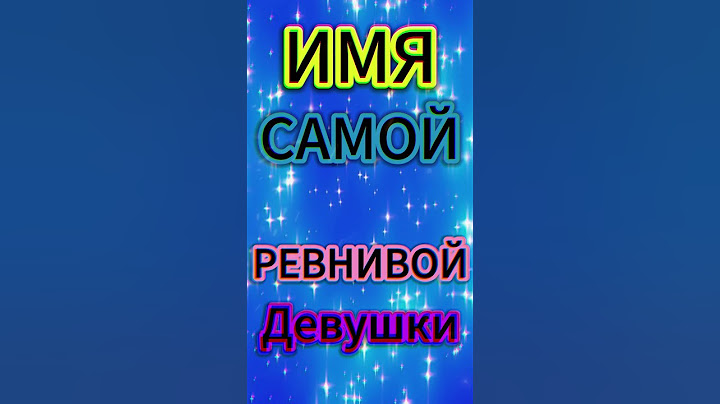 😈 Имя самой ревнивой девушки! Ты точно знаешь её...#Имя #СамаяРевнивая #Ревность #Shorts
