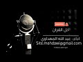 خل القران خل القران