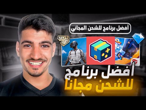 أحسن تطبيق لشحن جواهر فري فاير أو شدات ببجي موبايل بشكل مجاني بالكامل 2025