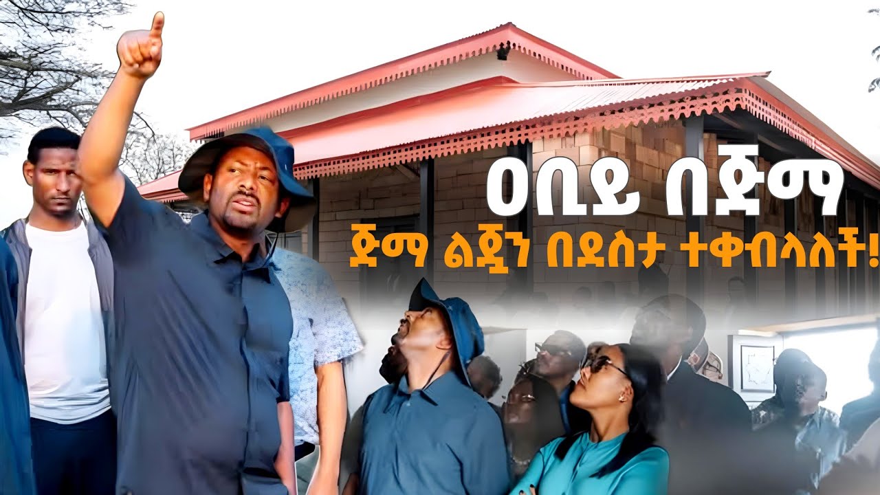 ጅማ ልጇን በደስታ ተቀብላለች! የጅማን ታላቅነት የሚመጥን ፕሮጀክት! ጅማ አባ ጅፋር !