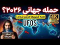 ۹۲۶ موج عظیم یوفوها در سال ۲۰۲۶ تصاویر واقعی 2026 Massive UFO Wave Real Shocking Global Video 