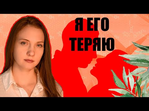 Я его ТЕРЯЮ! Что делать если мужчина отдаляется. Советы психолога.