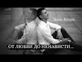 ОТ ЛЮБВИ ДО НЕНАВИСТИ... Александр К, Читает Денис Витрук