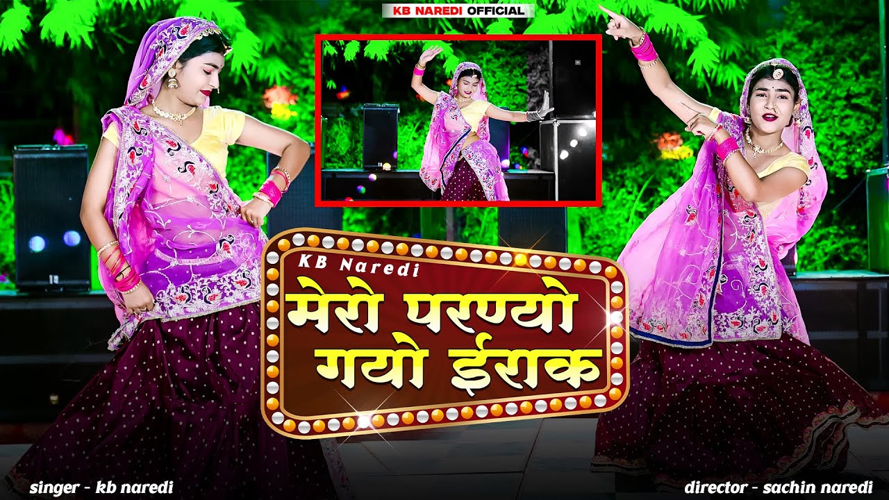 परन्यो गयो ईराक जिठानी तने काई समझु ।। Jithani Tane Kai Samjhu !! #kbnaredi New viral Song 2025 !!