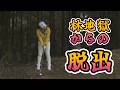 勝みなみプロ　林地獄からの脱出　トラブル解決#トラブル#リカバリー#勝みなみ
