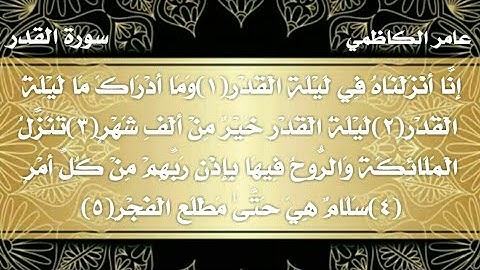 سورة القدر مكتوبة بصوت الحاج عامر الكاظمي ❤ | mp4