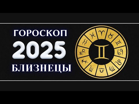 БЛИЗНЕЦЫ - Гороскоп