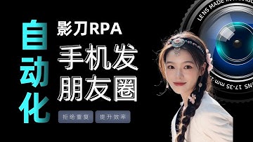 【实操演示】有了影刀RPA，谁还手工发朋友圈啊？折叠输入法？根本不需要！