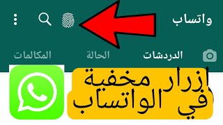 1-حيل لا تعرفها ف برنامج واتس اب حالات واتساب