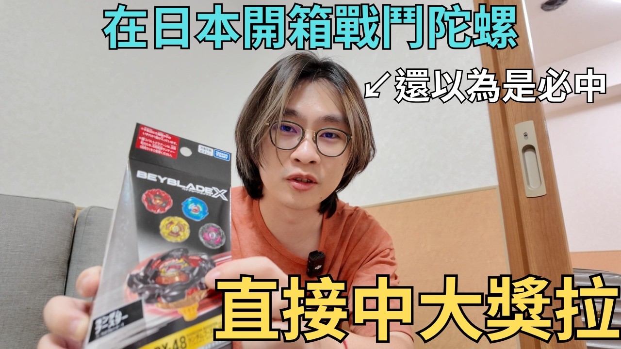 【小屁】新手入坑戰鬥陀螺,在日本開箱盲盒,直接中大獎拉！｜BEYBLADEX