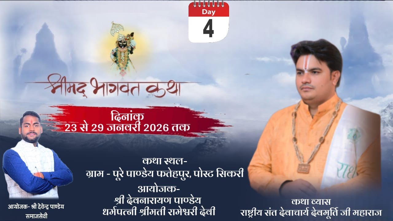DAY 4  || SHRIMAD BHAGWAT KATHA | ACHARYA DEVMURTI JI MAHARAJ |PURE PANDEY SIKARI