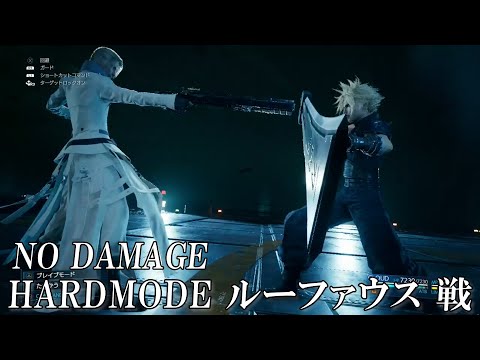 【FF7リメイク】【CHAPTER 17】HARD MODE  ボス・ルーファウス戦 (ノーダメージ攻略)