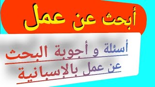 تعلم اللغة الإسبانية، حوار بين المشغل و الأجير  (طلب عمل)