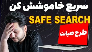 آموزش غیر فعال کردن safe search |خاموش کردن سیف سرچ گوگل