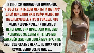 картинка: ЖЕНА СБЕЖАЛА С МОИМИ 20 МИЛЛИОНАМИ ИЗ ЕЁ ЖЕ СЕЙФА. А Я СМЕЯЛСЯ. ПОТОМУ ЧТО ОНА НЕ ЗНАЛА, ЧТО...