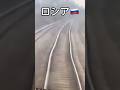 日本とロシアの線路の違い #shorts