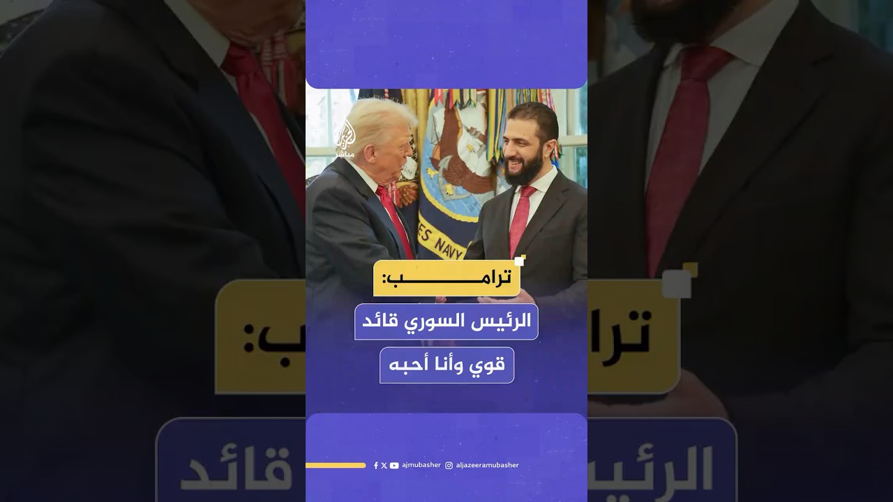 ترامب: سوريا مكان مذهل وفيها شعب عظيم ونريدها أن تنجح مع باقي دول الشرق الأوسط