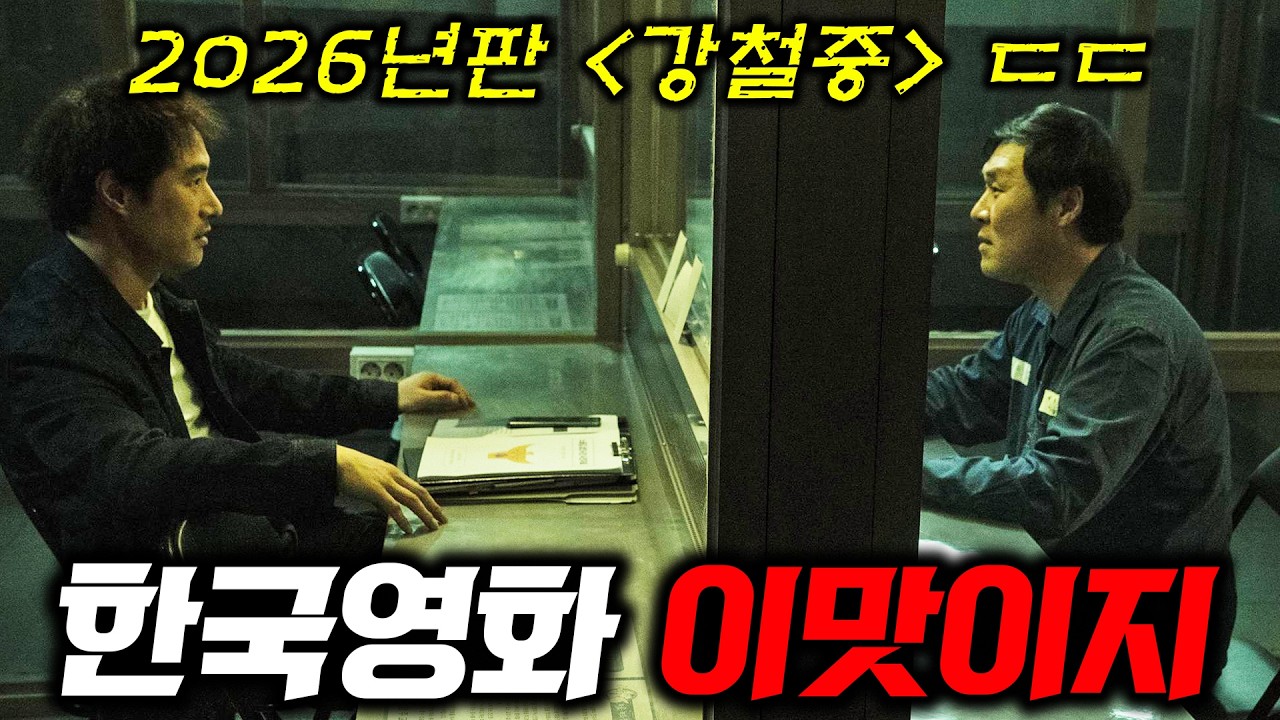 이게 한국영화지ㄷㄷ🔥 은근히 계속 보게 되는 "한국인 전용" 땀냄새 나는 범죄영화 신작..! 《끝장수사》