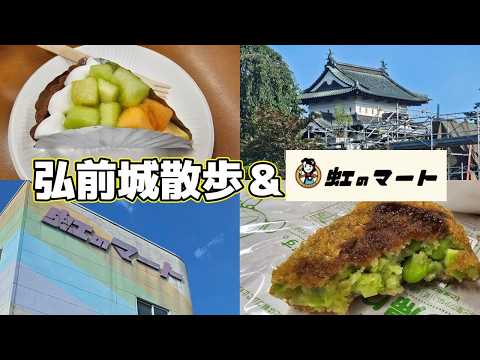 【青森】朝の弘前城周辺散歩 朝食は虹のマートで念願の揚げ物飯！ 弘前グルメ