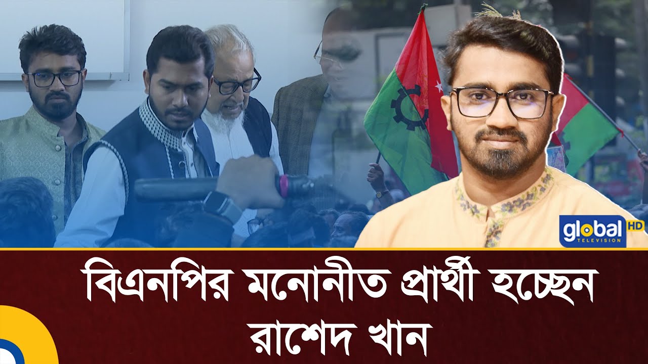 ঝিনাইদহ-৪ থেকে বিএনপির মনোনীত প্রার্থী হচ্ছেন রাশেদ খান | BNP | Rashed ...