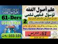 61-Ders Hokum 101-103-bet ھۆكۈم نىڭ قىسىملىرى(1): پەرز.سۈننەت،مەكروھ ،ھارام ۋە جائىز(1)
