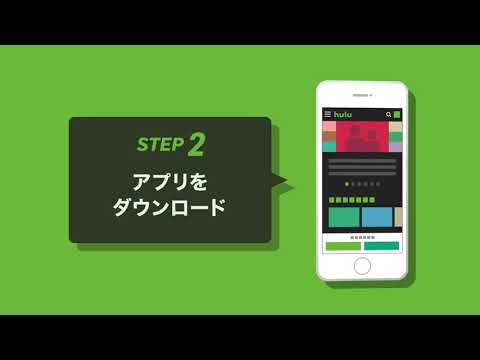 スマホでカンタン登録、フールーを楽しもう。