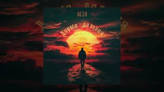 Hedo - Дорога дальняя (Официальная премьера трека)