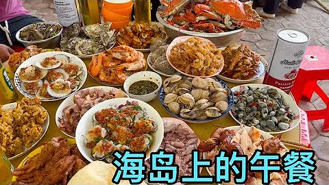 去海岛旅游太豪横了，16个菜几乎都是现打捞海鲜，酒蒙子又喝美了【东北小琼】 - 天天要闻