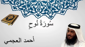 سورة نوح - أحمد العجمي - المصحف المرتل