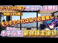 ホテル代もう払うな！たった100株で1泊無料！隠れホテル系最強優待！【株主優待日記】（3479）