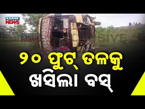 ଭୟଙ୍କର ଦୁର୍ଘଟଣା! | Nayagarh Bus Accident | 40 Passengers Injured After Bus Falls 20 Feet