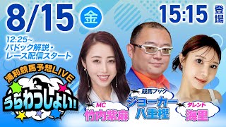 2025年8月15日（金）浦和競馬予想LIVE「うらわっしょい！」12時35分パドック解説スタート・15時15分出演者登場！