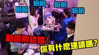 兩個至親好友的見面..怎麼突然變成結婚/離婚辯論會啊!?!?