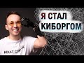 Люди  Киборги и бионические руки, биохакинг,  моторика,  реабилитация