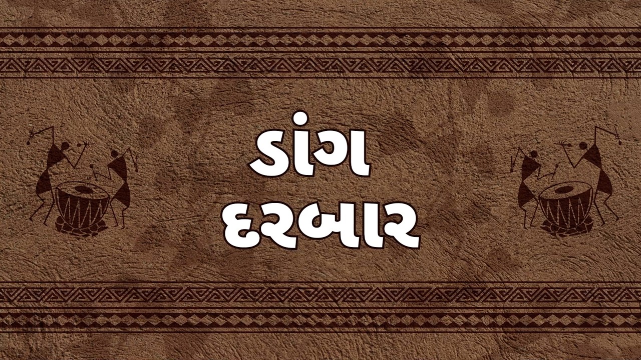 ડાંગ દરબાર