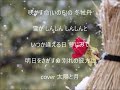 別れの彼方 唄 増位山太志郎 cover 太陽と月