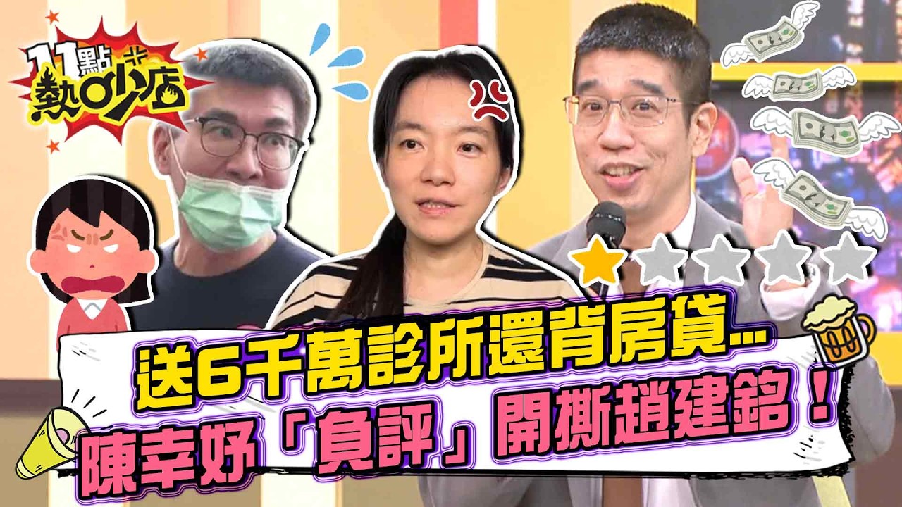 記者半夜見「一星負評」！陳幸妤昔惜字如金...今連珠炮手撕前夫！趙建銘拿六千萬店面還扣小孩教育基金？！林裕豐直言：不認為她會說謊！#11點熱吵店 20260903 拆條精華篇｜#林裕豐#沈玉琳#唐綺陽 縮圖