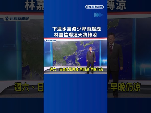 下週水氣減少降雨趨緩　林嘉愷曝這天將轉涼｜民視新聞｜