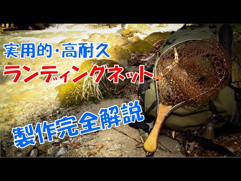 渓流ハンドメイド】高耐久・実用的ランディングネット製作 - YouTube