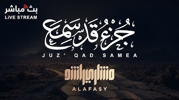 تلاوة هادئة لجزء قد سمع للشيخ مشاري راشد العفاسي