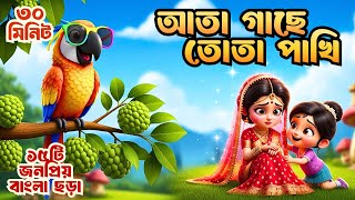 Ata Gache Tota Pakhi   Hattimatim Tim -ছড়াগান | বাংলা ছড়ার বাক্স | Bangla Cartoon | Shonamoni Rhymes