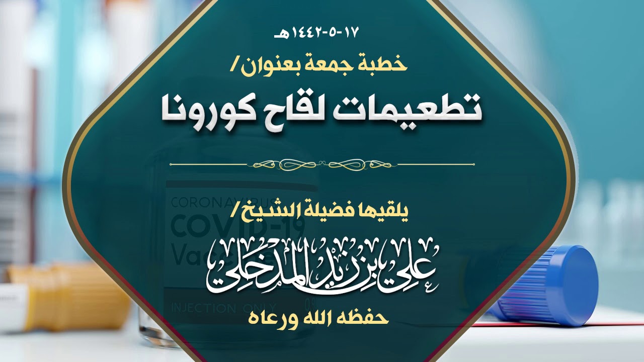 خطبة جمعة بعنوان/ تطعيمات لقاح كورونا | يلقيها فضيلة الشيخ/ علي بن زيد المدخلي حفظه الله 17-5-1442هـ